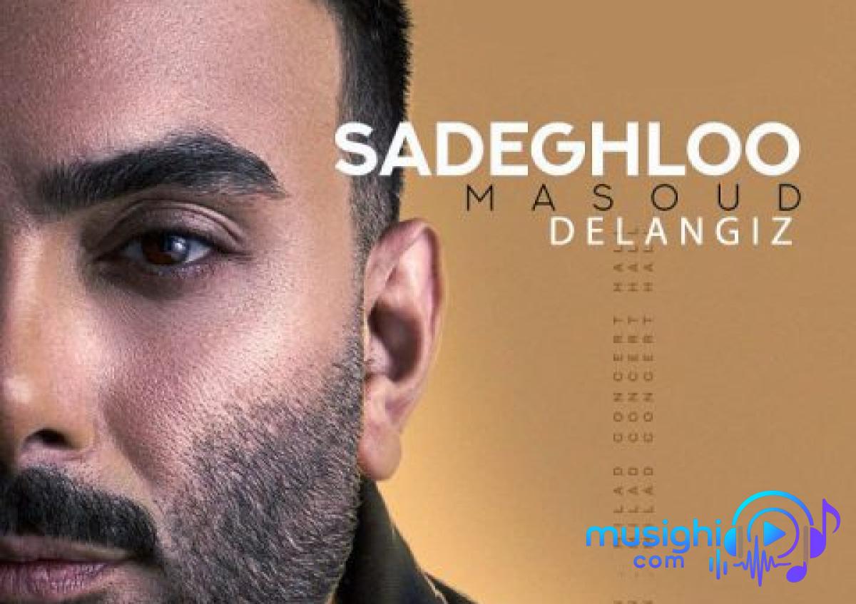 دانلود آهنگ مسعود صادقلو به نام دل انگیز